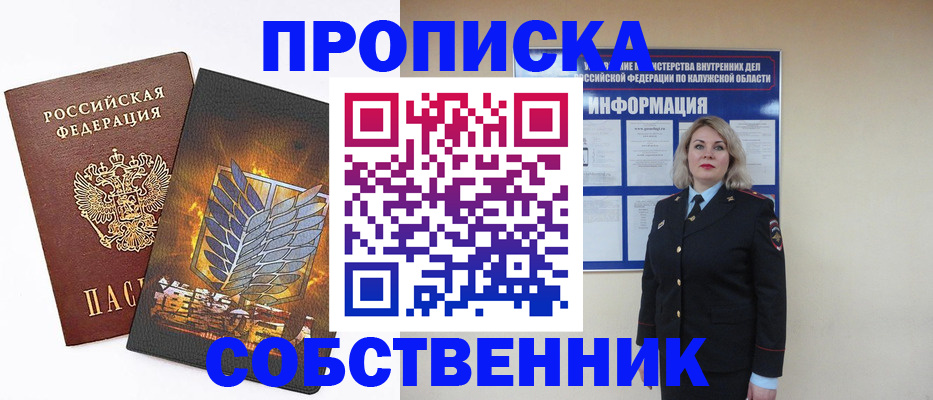 прописка в Дедовске